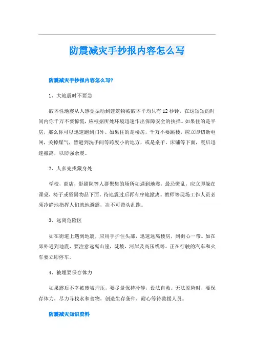 防震减灾手抄报内容怎么写
