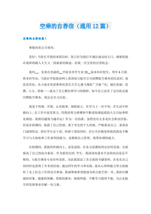 空乘的自荐信(通用12篇).doc