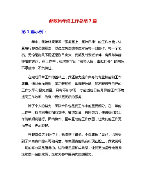 邮政员年终工作总结7篇