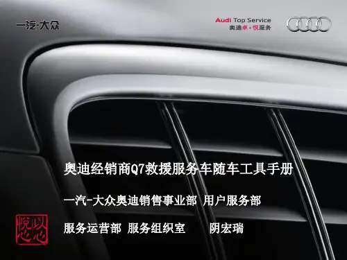 奥迪Q7服务救援车工具指导手册