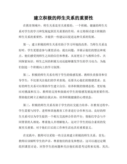 建立积极的师生关系的重要性