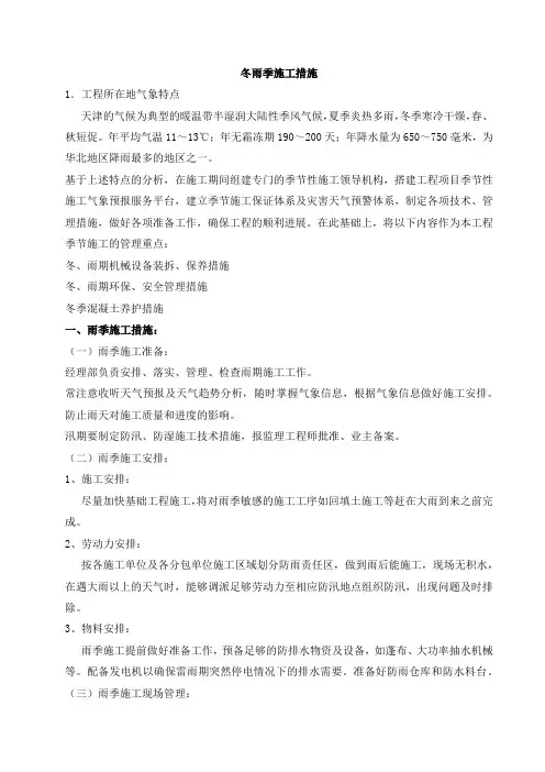冬雨季施工措施