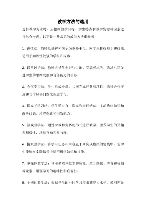 教学方法的选用