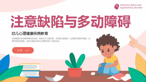 幼儿心理健康多动障碍与注意缺陷幼儿疾病PPT课件