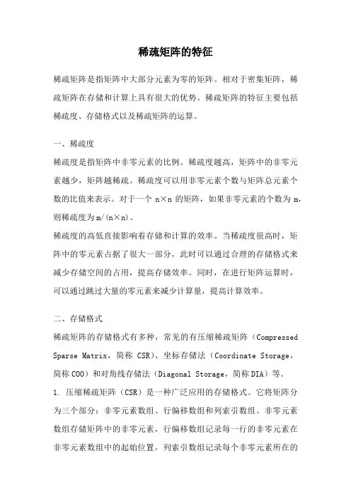 稀疏矩阵的特征