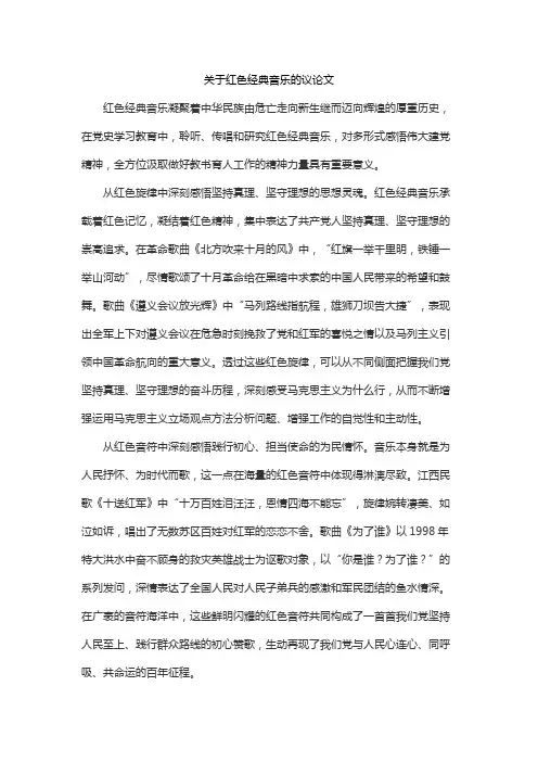 关于红色经典音乐的议论文