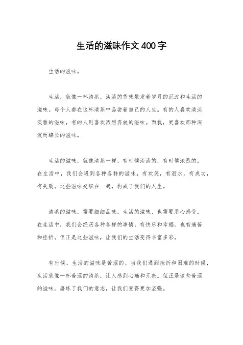 生活的滋味作文400字