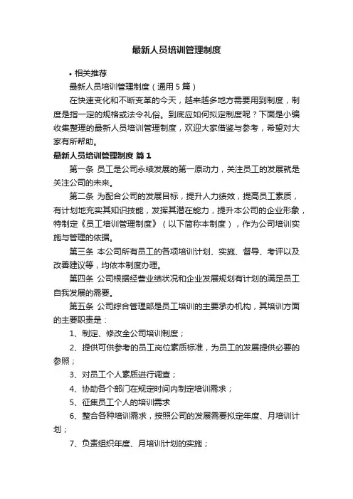 最新人员培训管理制度
