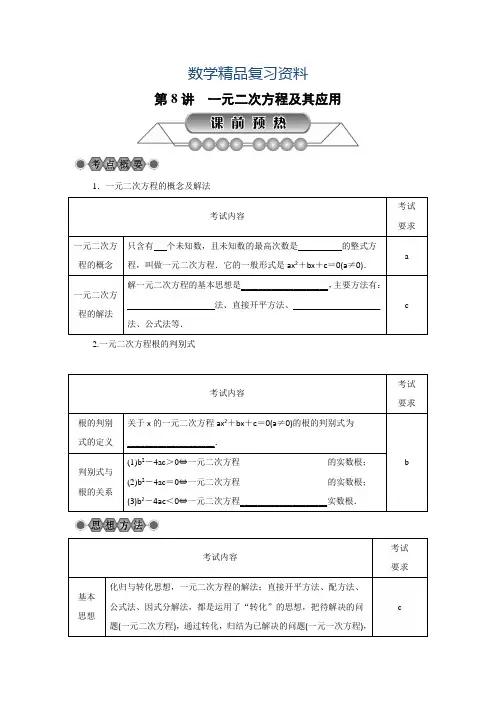 2019年浙江省中考数学：第8讲《一元二次方程及其应用》名师讲练(含答案)