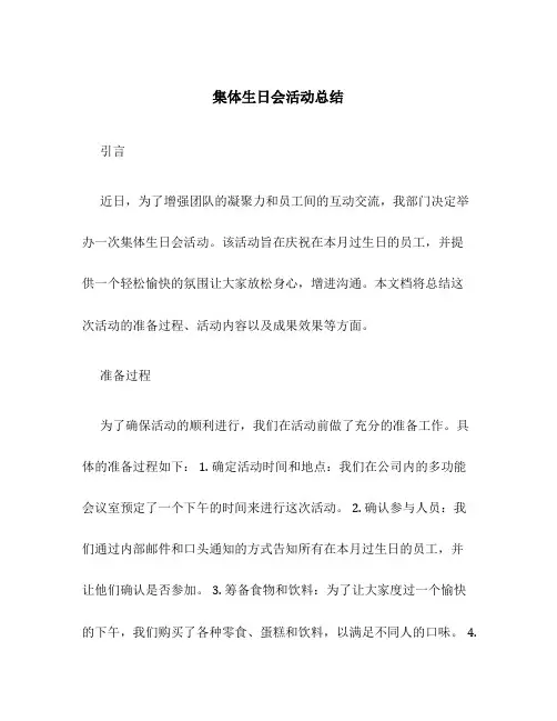 集体生日会活动总结