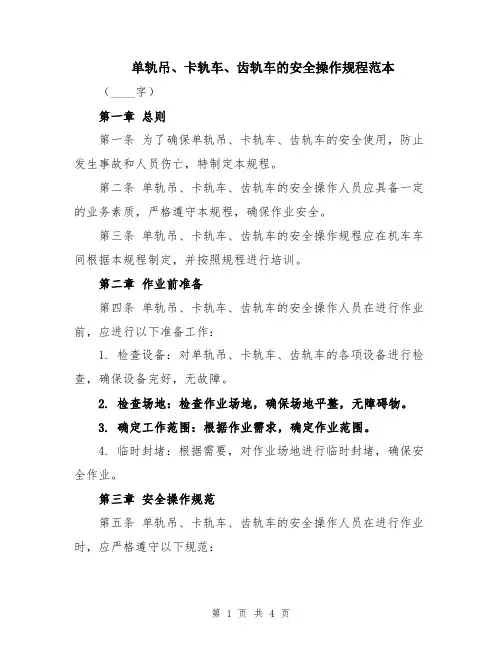 单轨吊、卡轨车、齿轨车的安全操作规程范本