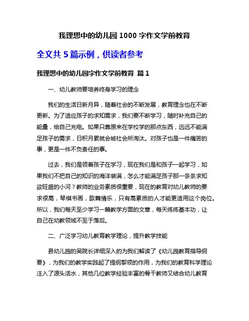 我理想中的幼儿园1000字作文学前教育