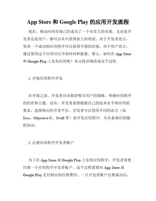 App Store和Google Play的应用开发流程