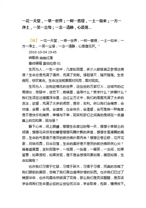 一花一天堂，一草一世界；一树一菩提，一土一如来；一方一净土，一笑一尘缘；一念一清静，心是莲...