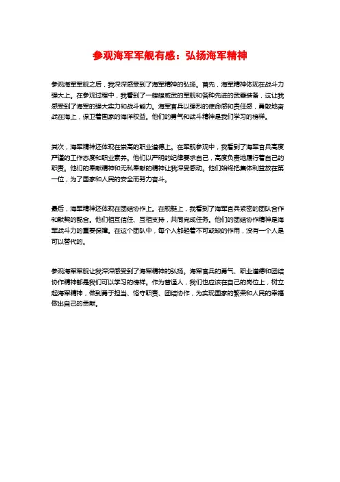 参观海军军舰有感：弘扬海军精神