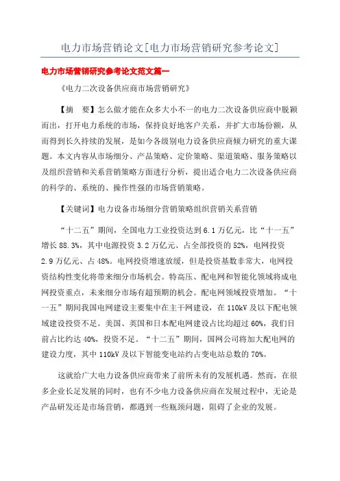 电力市场营销论文[电力市场营销研究参考论文]