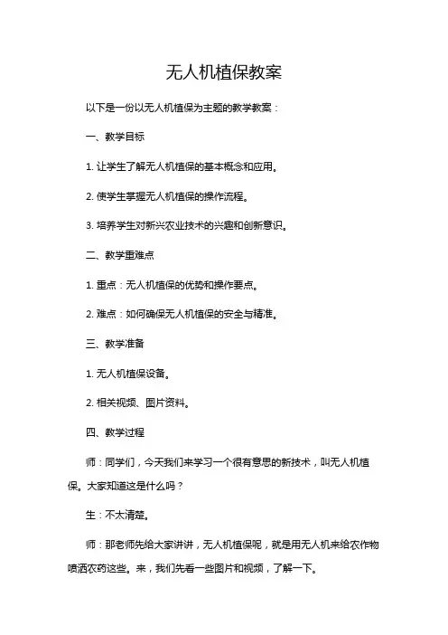 无人机植保教案