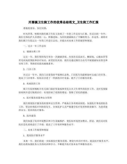 开展镇卫生院工作的优秀总结范文_卫生院工作汇报