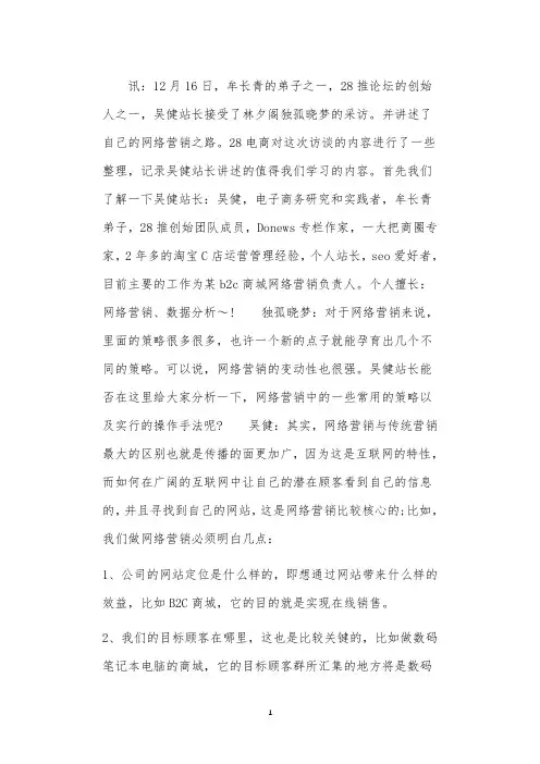28推创始人之一吴健谈网络营销