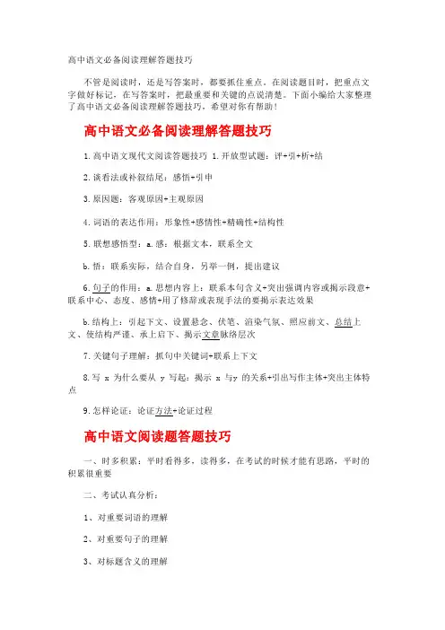 高中语文必备阅读理解答题技巧