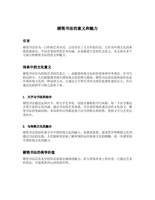 硬笔书法的意义和魅力