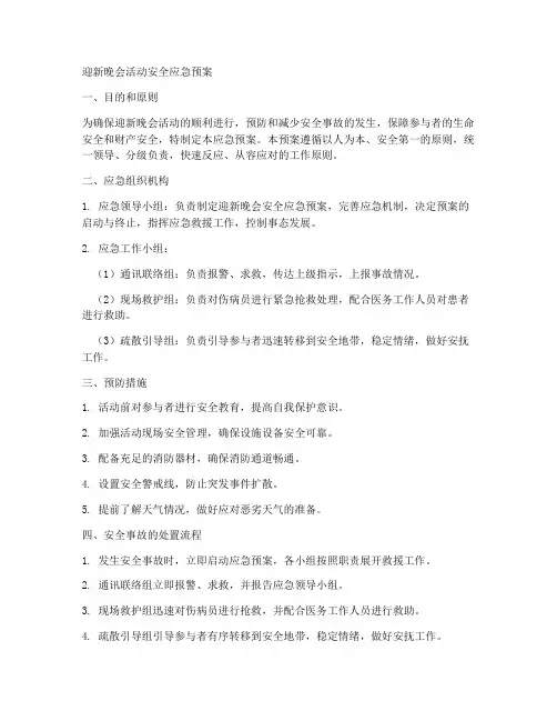 迎新晚会活动安全应急预案