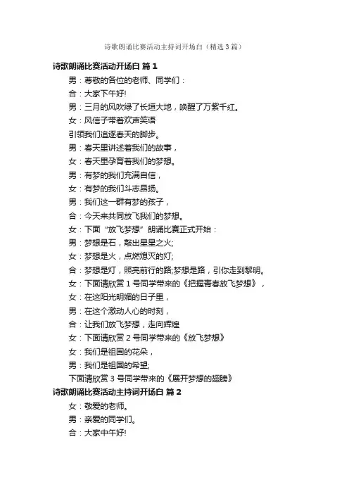 诗歌朗诵比赛活动主持词开场白（精选3篇）