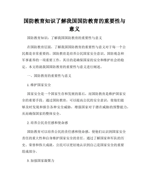 国防教育知识了解我国国防教育的重要性与意义