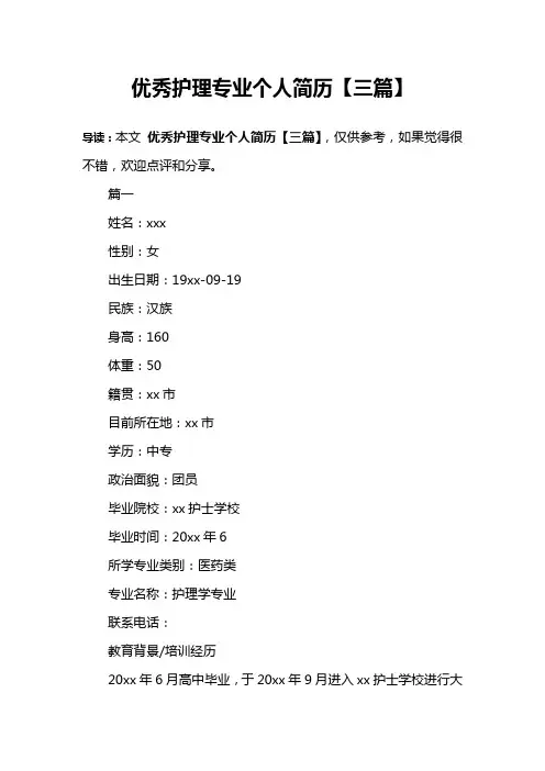优秀护理专业个人简历【三篇】