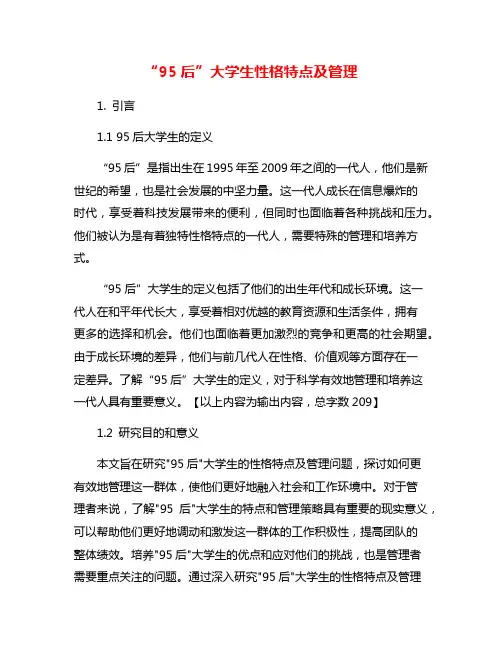 “95后”大学生性格特点及管理