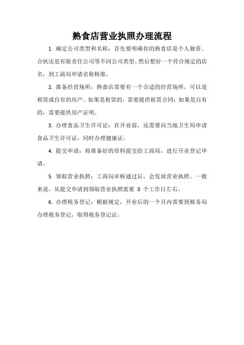 熟食店营业执照办理流程