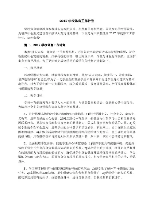 2017学校体育工作计划