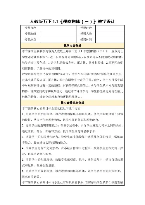 人教版五下1.1《观察物体(三)》教学设计