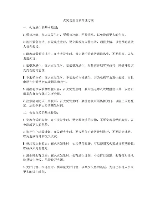 火灾逃生自救简便方法