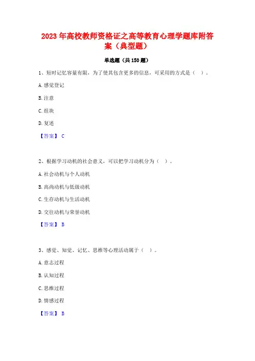 2023年高校教师资格证之高等教育心理学题库附答案(典型题)