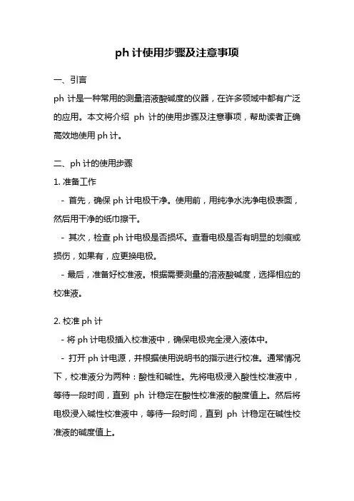 ph计使用步骤及注意事项