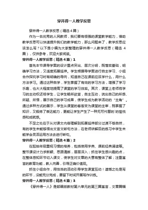 穿井得一人教学反思（精选4篇）