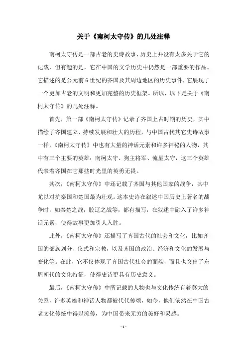 关于《南柯太守传》的几处注释