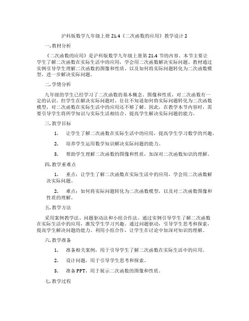 沪科版数学九年级上册21.4《二次函数的应用》教学设计2