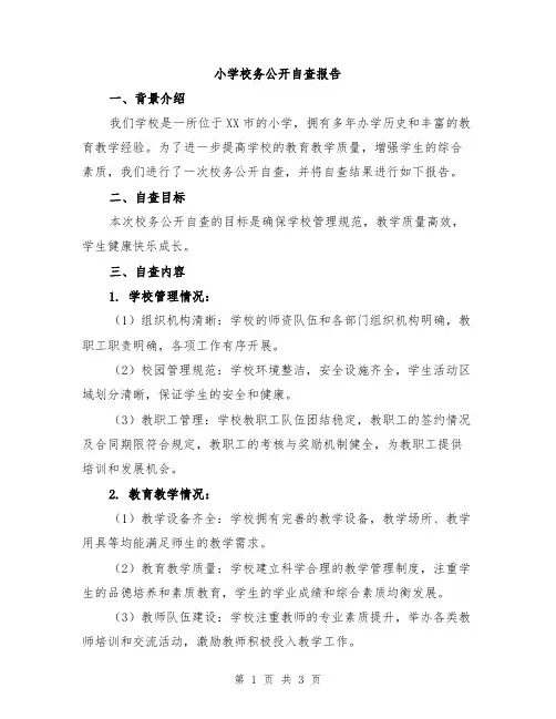 小学校务公开自查报告