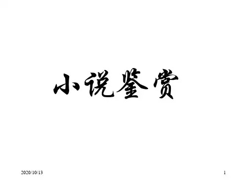 中国古代小说发展脉络PPT课件