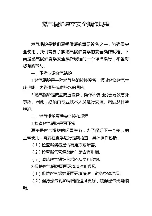 燃气锅炉夏季安全操作规程