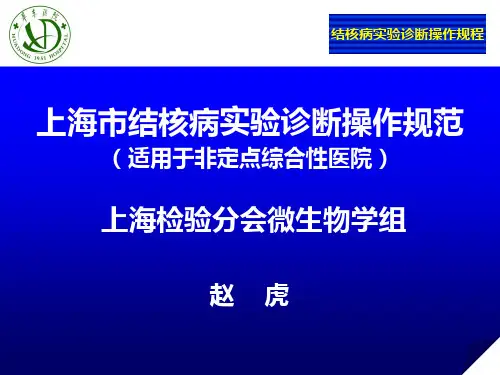 上海市结核病实验诊断操作规程完整
