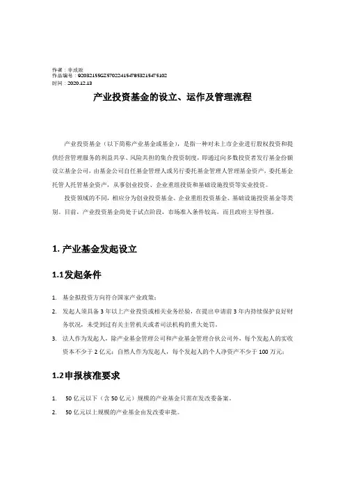 2020年产业投资基金的运作模式及管理流程
