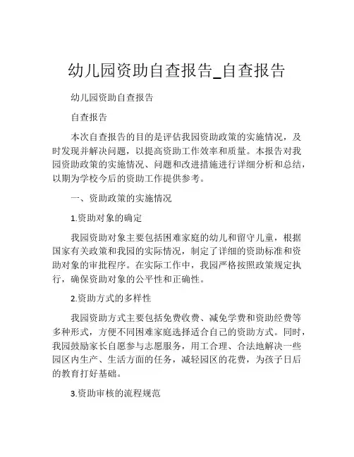 幼儿园资助自查报告_自查报告