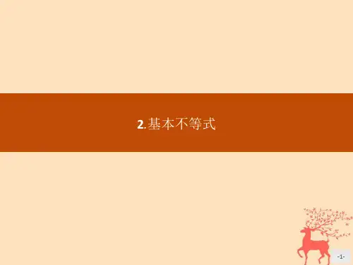 高中数学新人教A版选修4-5课件：第一讲不等式和绝对值不等式1.1.2基本不等式