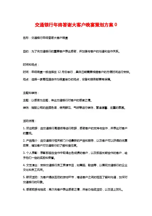 交通银行年终答谢大客户晚宴策划方案0