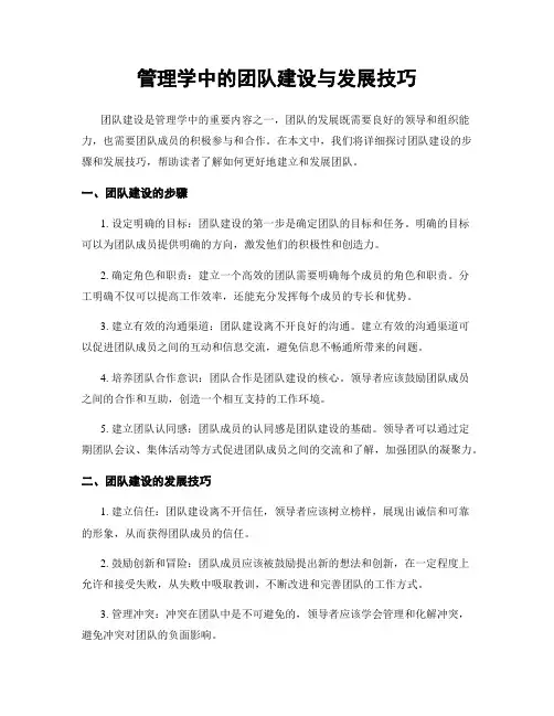 管理学中的团队建设与发展技巧