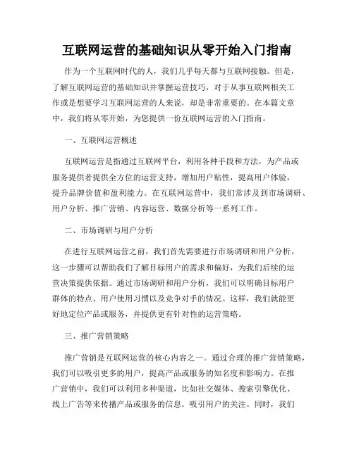 互联网运营的基础知识从零开始入门指南