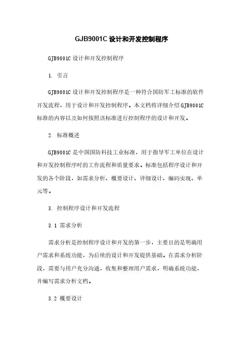 GJB9001C设计和开发控制程序